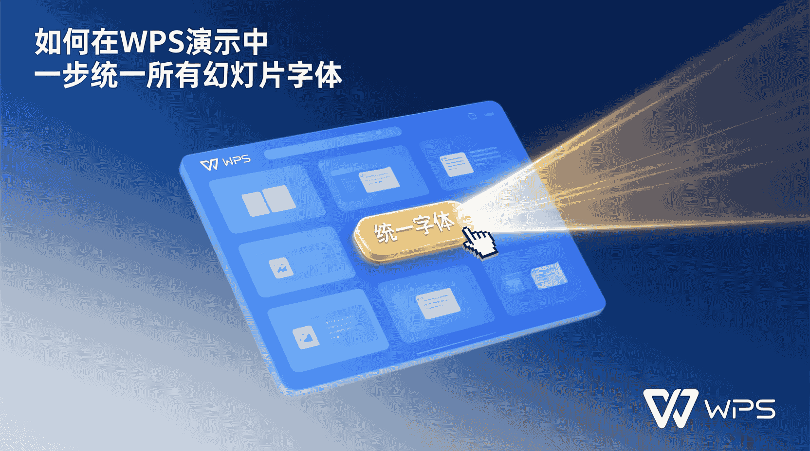 如何在WPS演示中一步统一所有幻灯片字体？