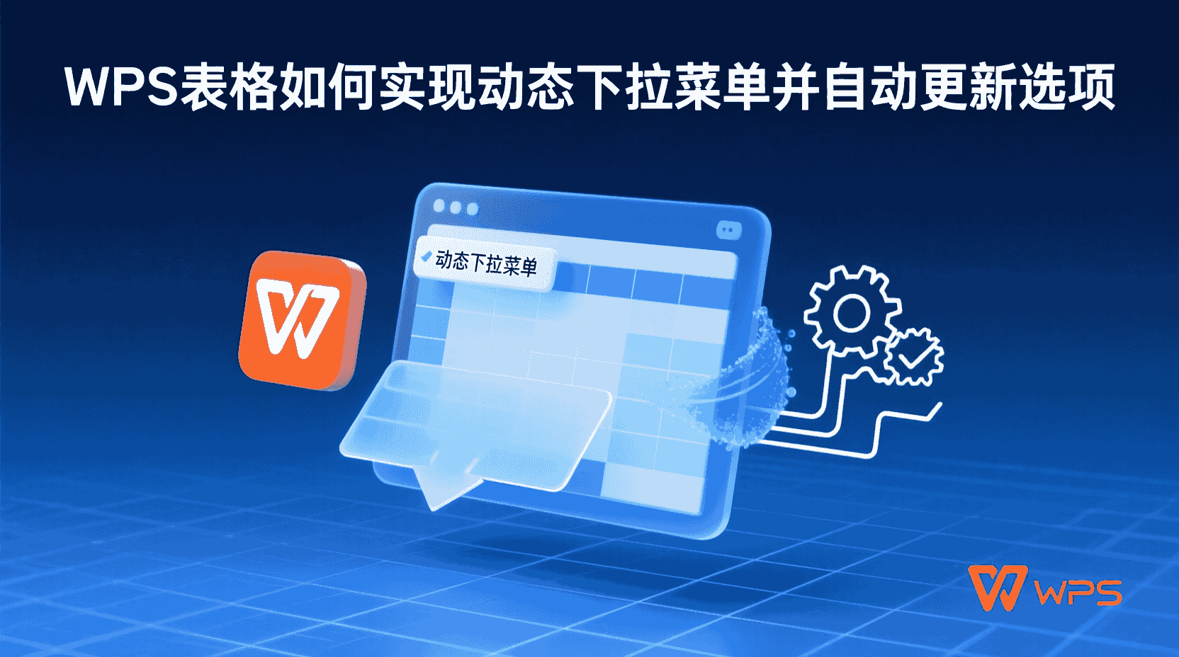 WPS表格如何实现动态下拉菜单并自动更新选项？