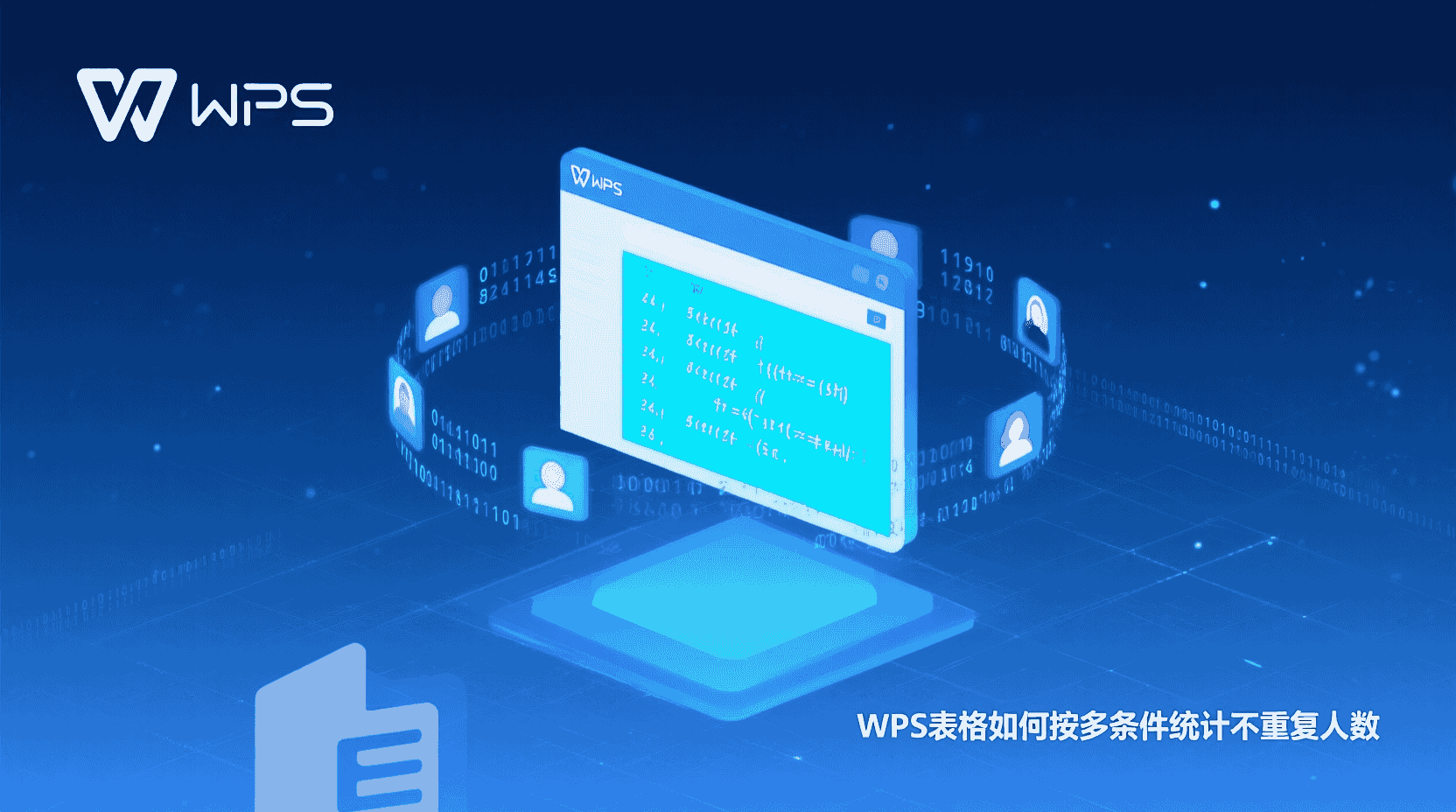 WPS表格如何按多条件统计不重复人数？