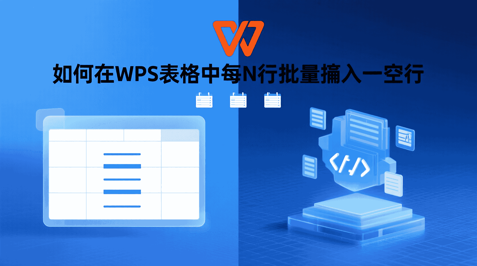 如何在WPS表格中每N行批量插入一空行？