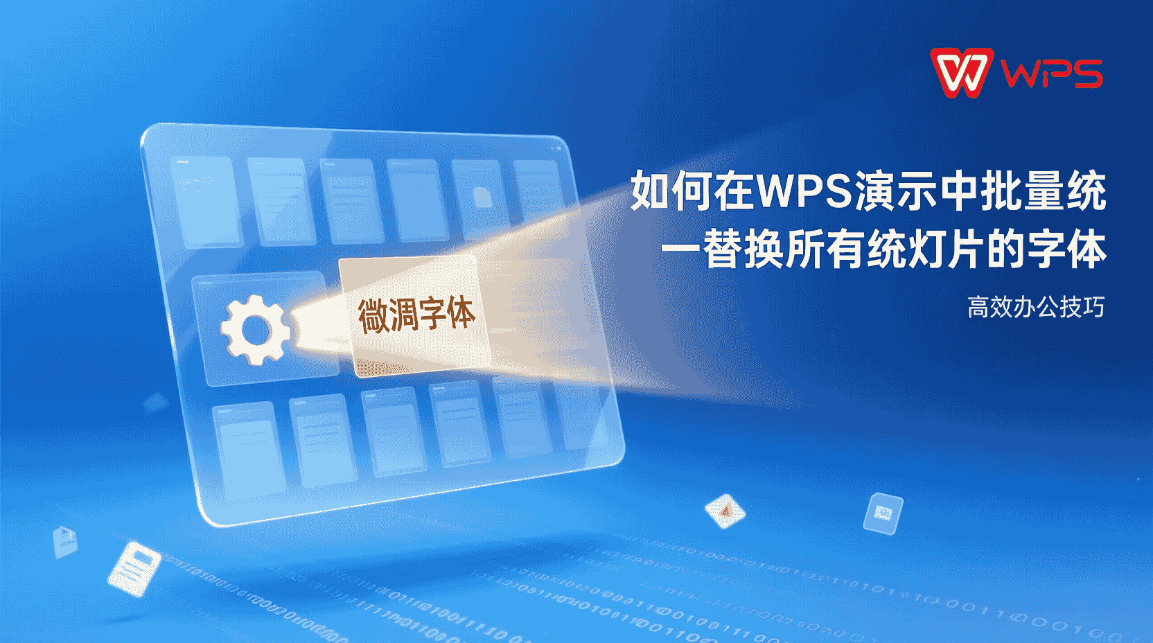 如何在WPS演示中批量统一替换所有幻灯片的字体？