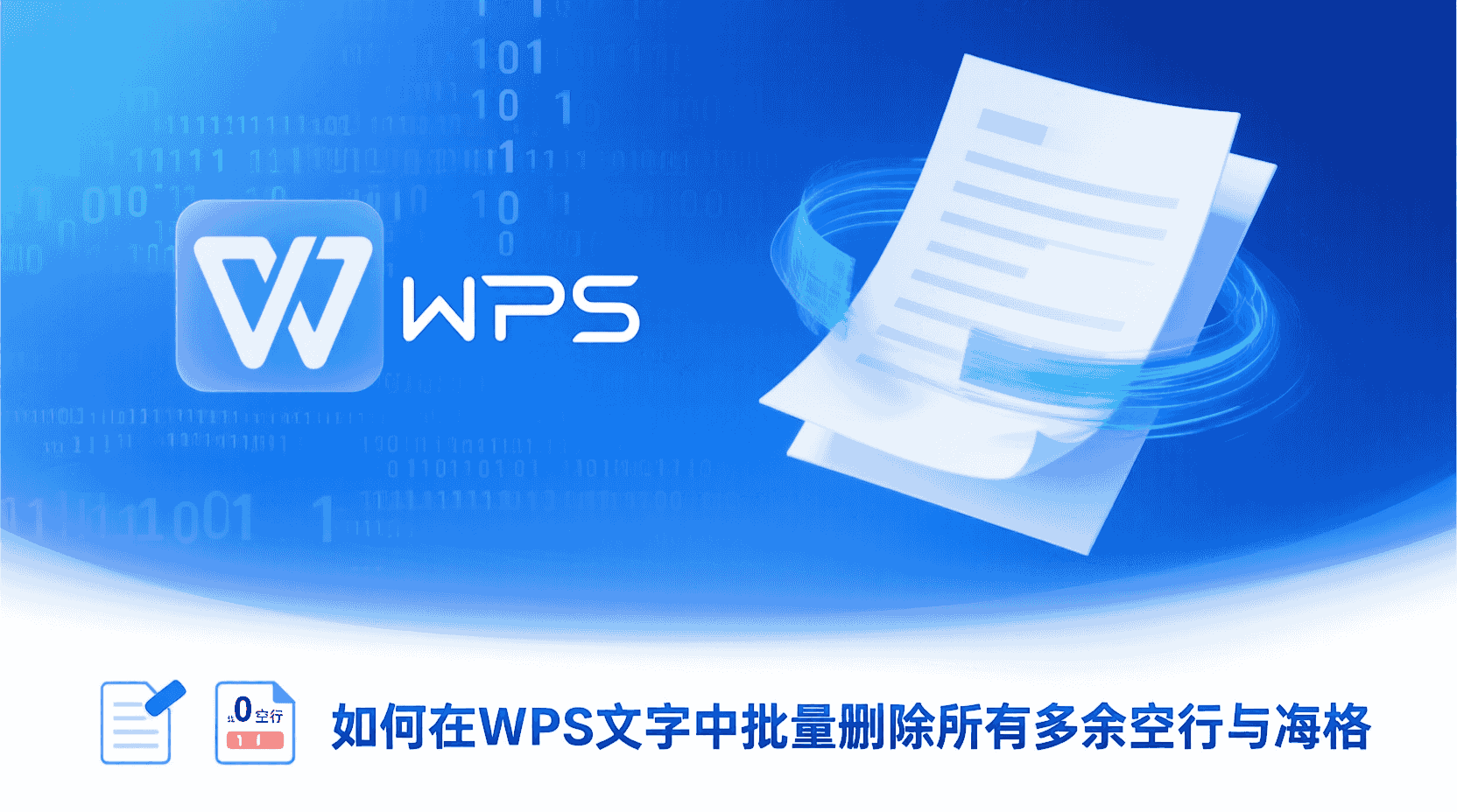 如何在WPS文字中批量删除所有多余空行与空格？